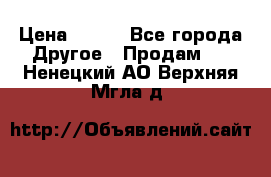 ChipiCao › Цена ­ 250 - Все города Другое » Продам   . Ненецкий АО,Верхняя Мгла д.